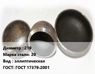 Заглушка стальная 219 Сталь: 20 эллиптическая ГОСТ: ГОСТ 17379-2001